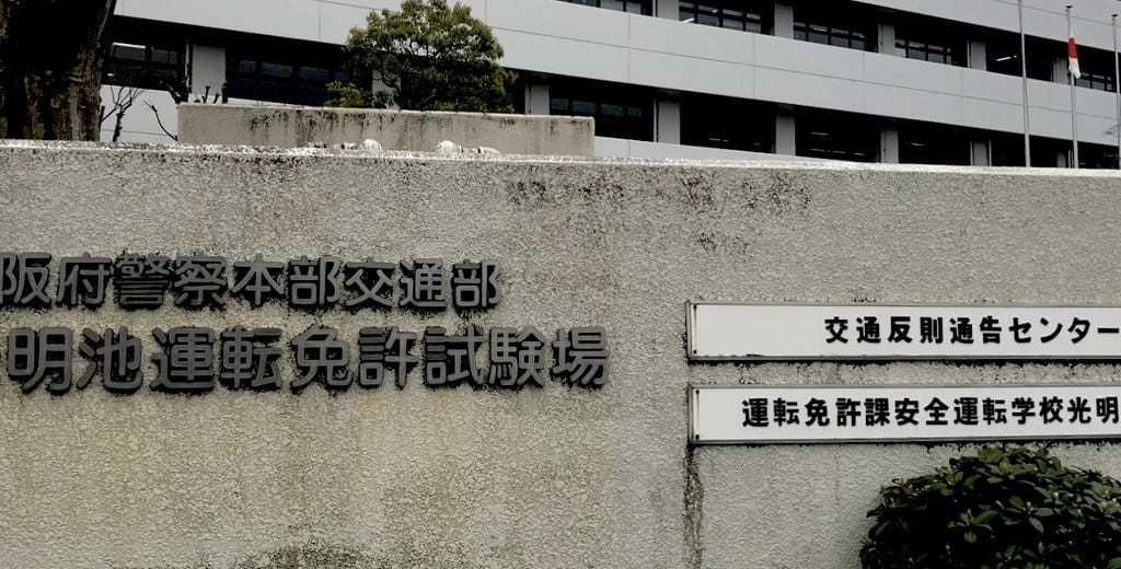 光明池運転試験場表示