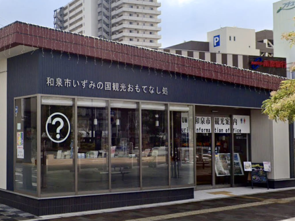 いずみの国観光案内処（和泉府中）