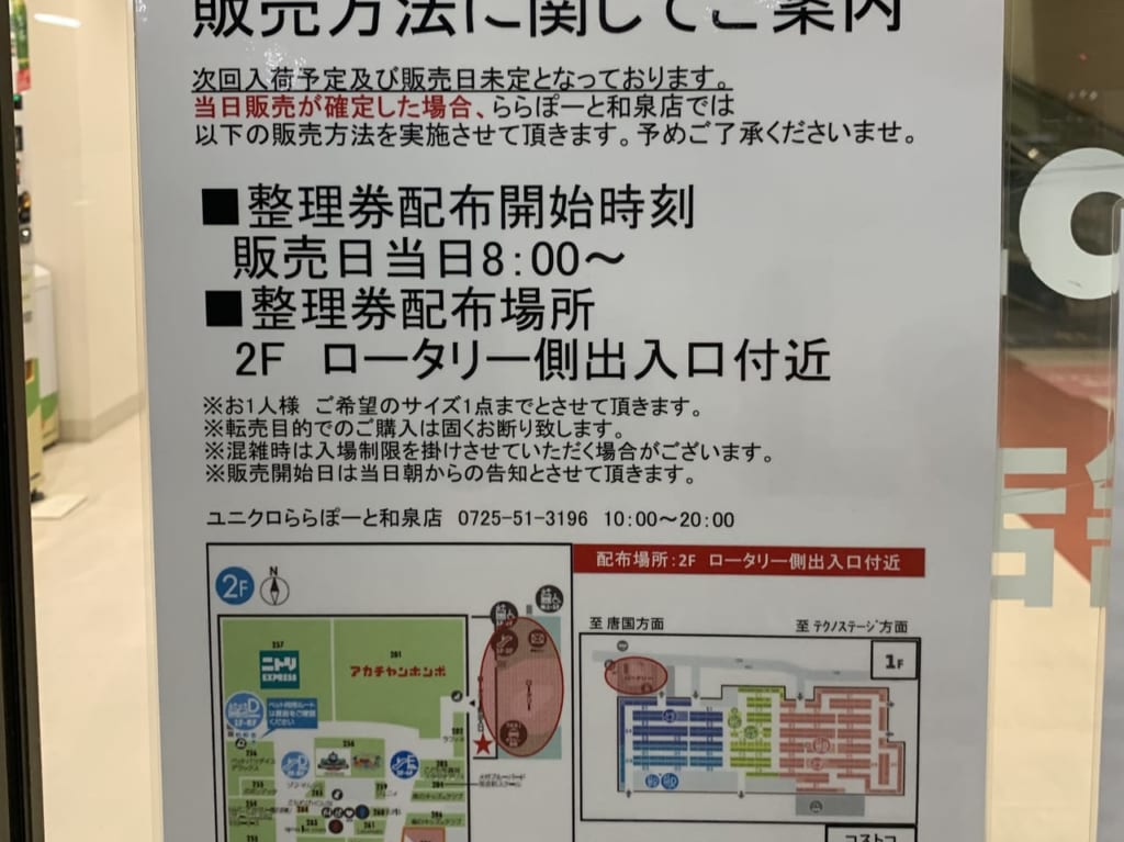 2020年ららぽーと和泉のエアリズムマスク販売案内