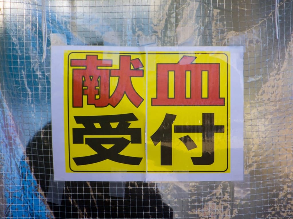 献血の受付