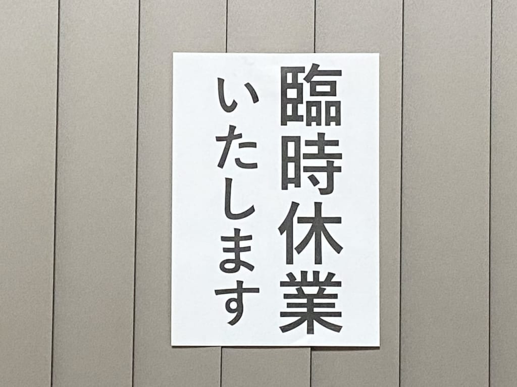 臨時休業の参考画像