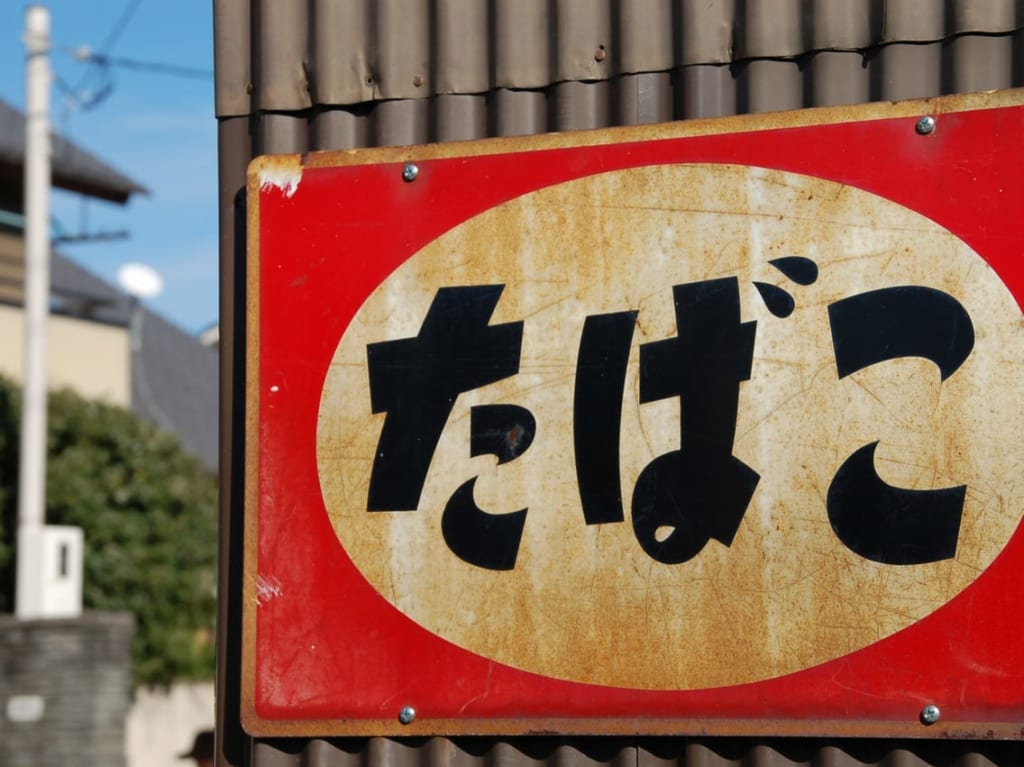 たばこの参考画像