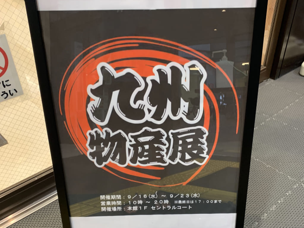 ２０２０年エコール・いずみの九州物産展