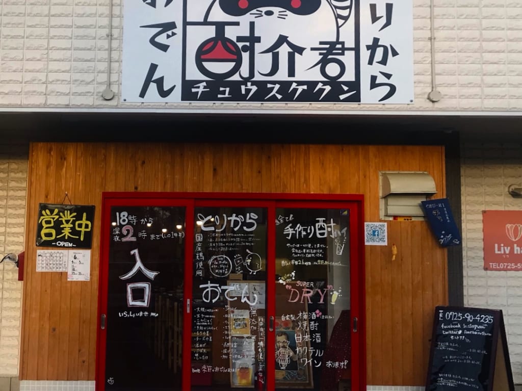 おでんとりから酎介君の外観