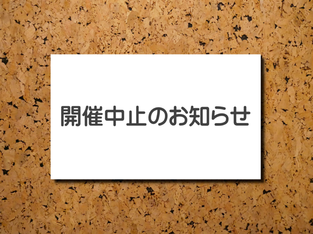 開催中止　イメージ