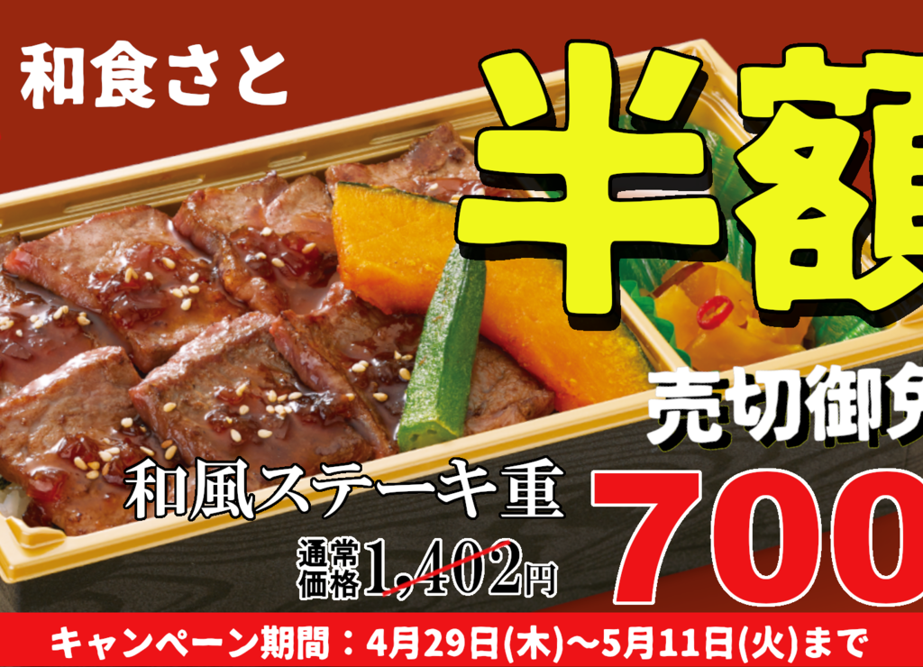 和食さと　GWキャンペーン