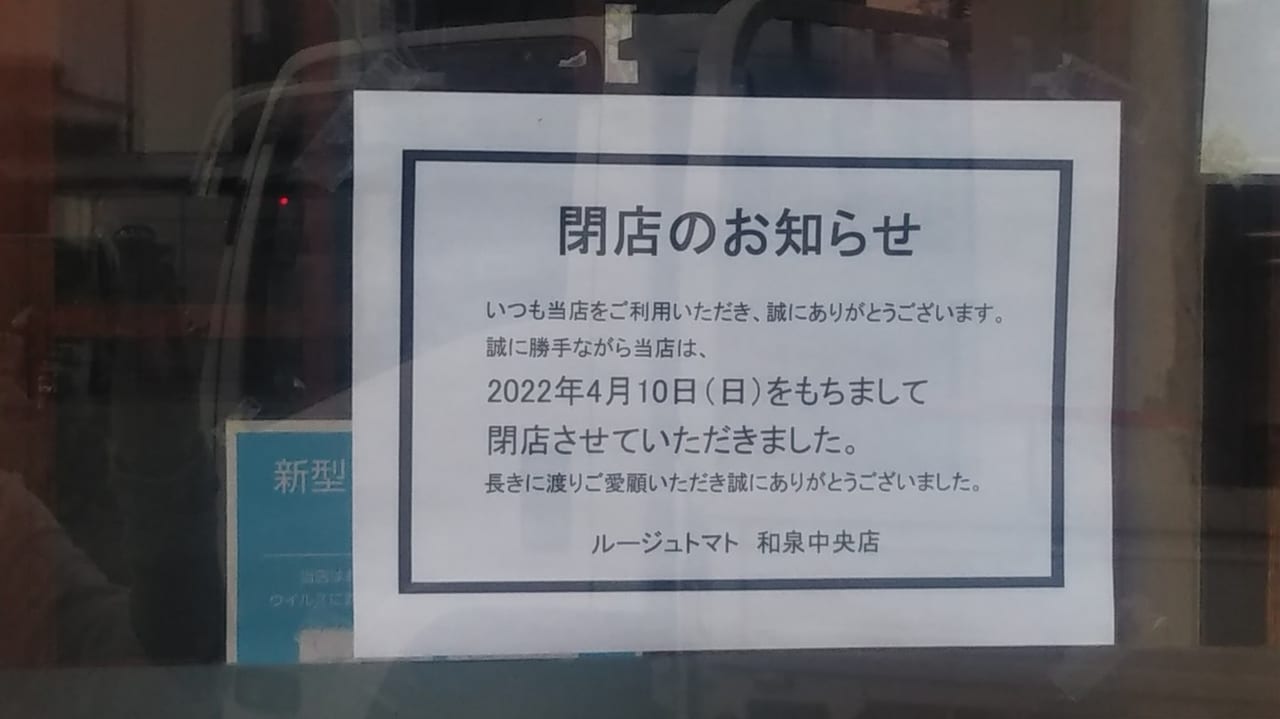 ルージュトマト和泉中央店閉店