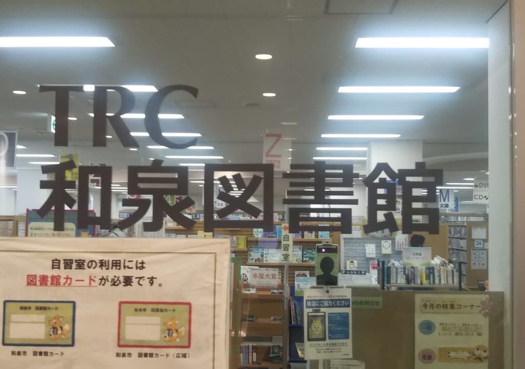 和泉市図書館
