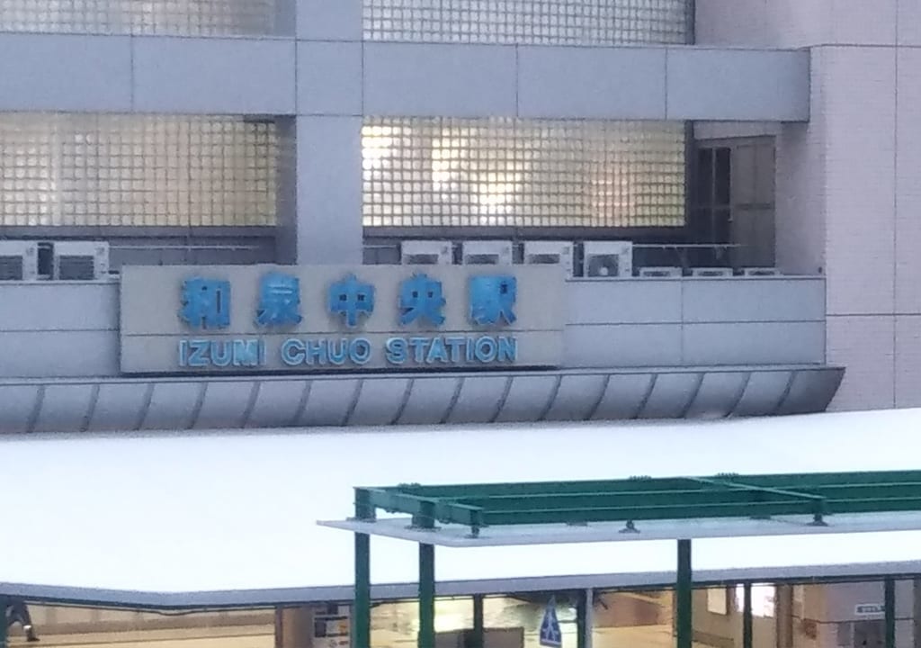 泉北高速鉄道和泉中央駅