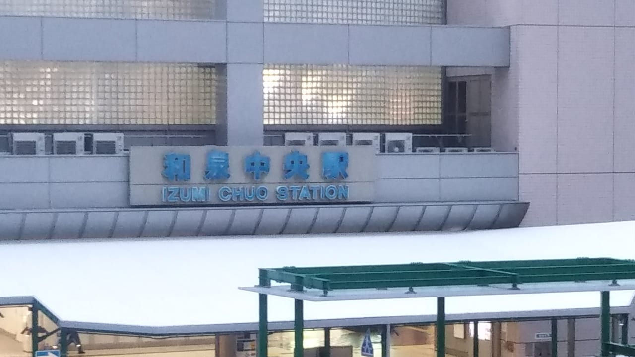 泉北高速鉄道和泉中央駅