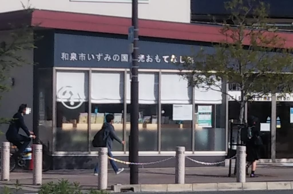 いずみの国観光おもてなし処