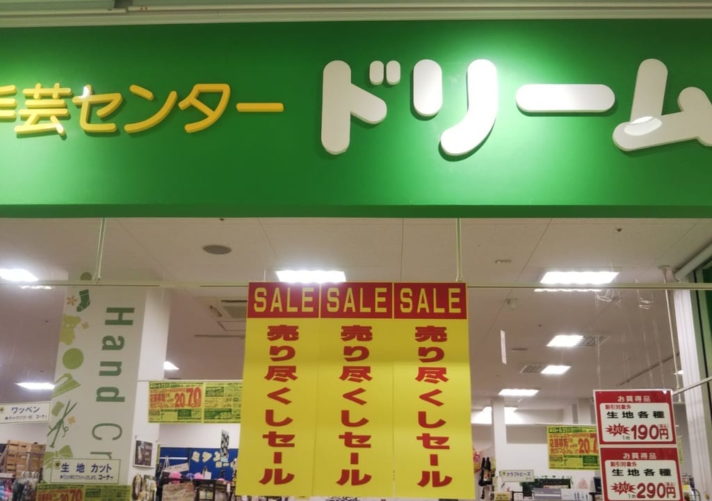 手芸センタードリーム売りつくし
