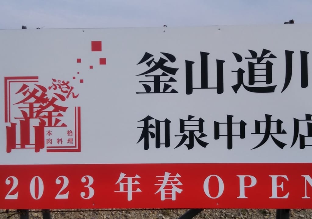 釜山道川2023年春オープン