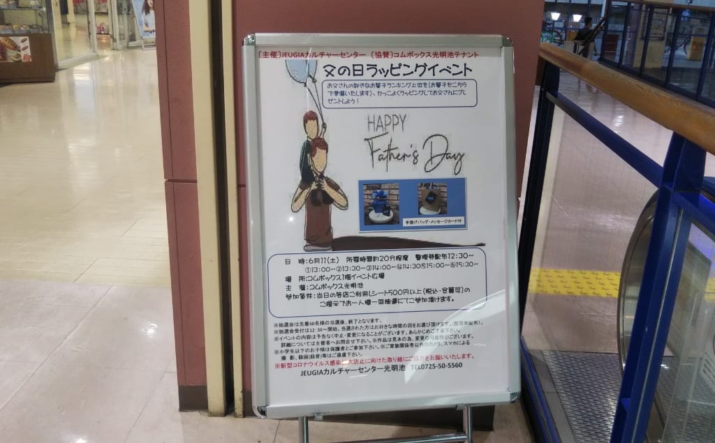 コムボックス光明池父の日イベント