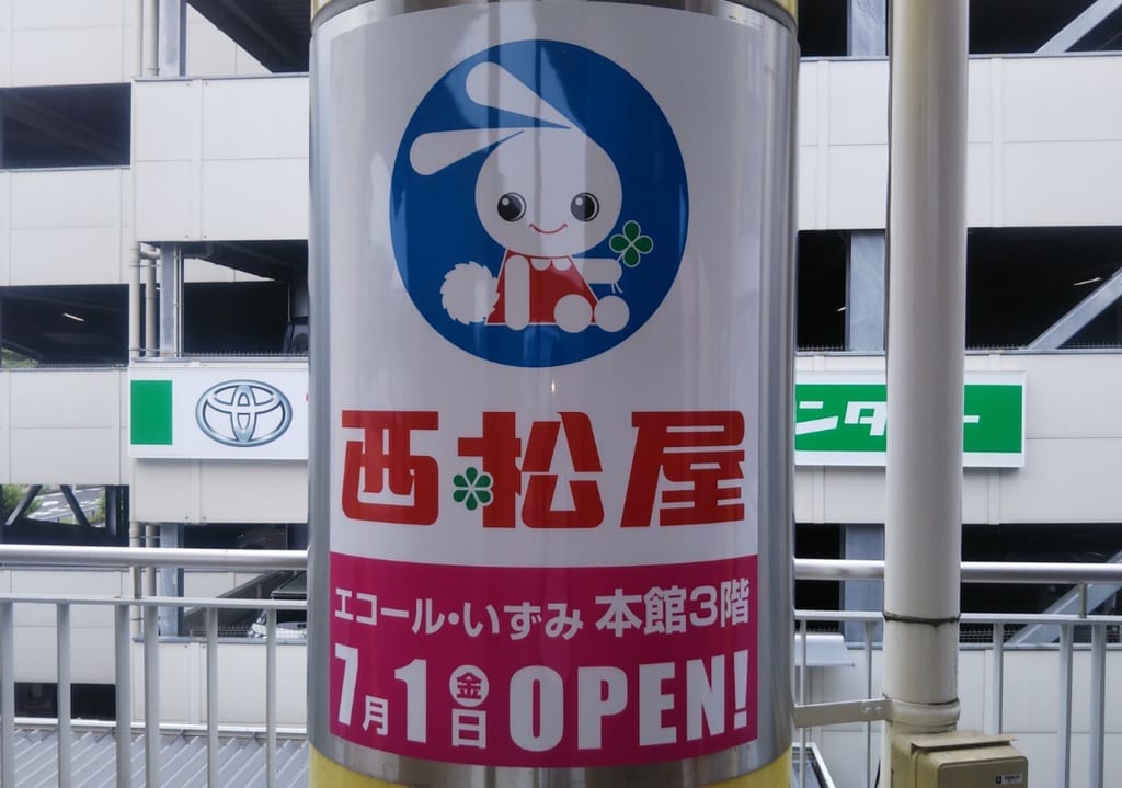 西松屋　7月1日オープン
