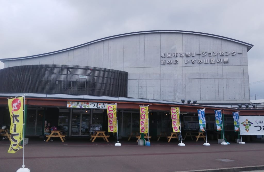 道の駅いずみ山愛の里