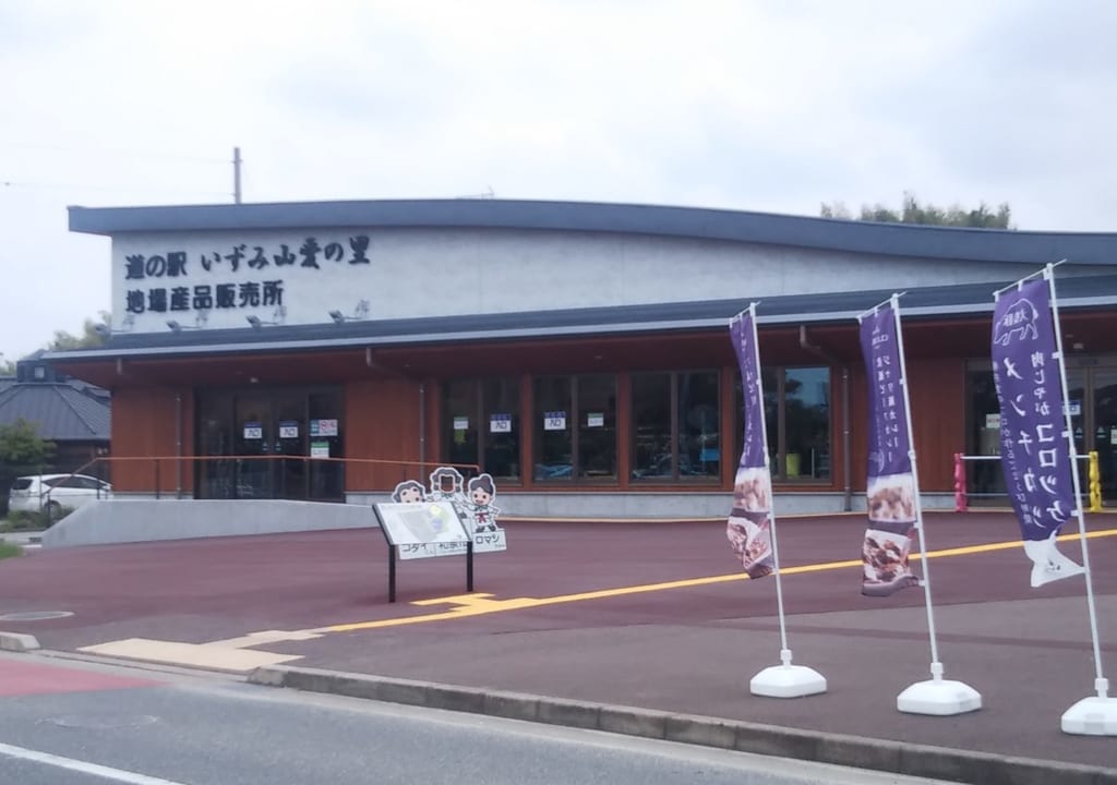 道の駅いずみ山愛の里