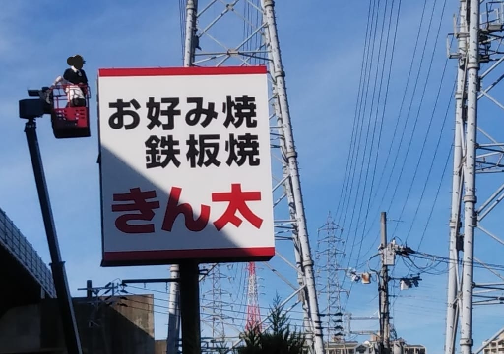 お好み焼き・鉄板焼き きん太