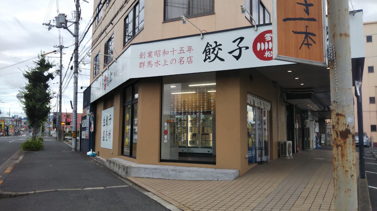 餃子の雪松和泉店