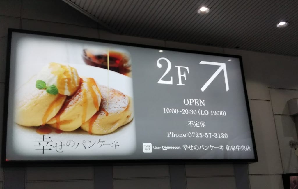 幸せのパンケーキ和泉中央店