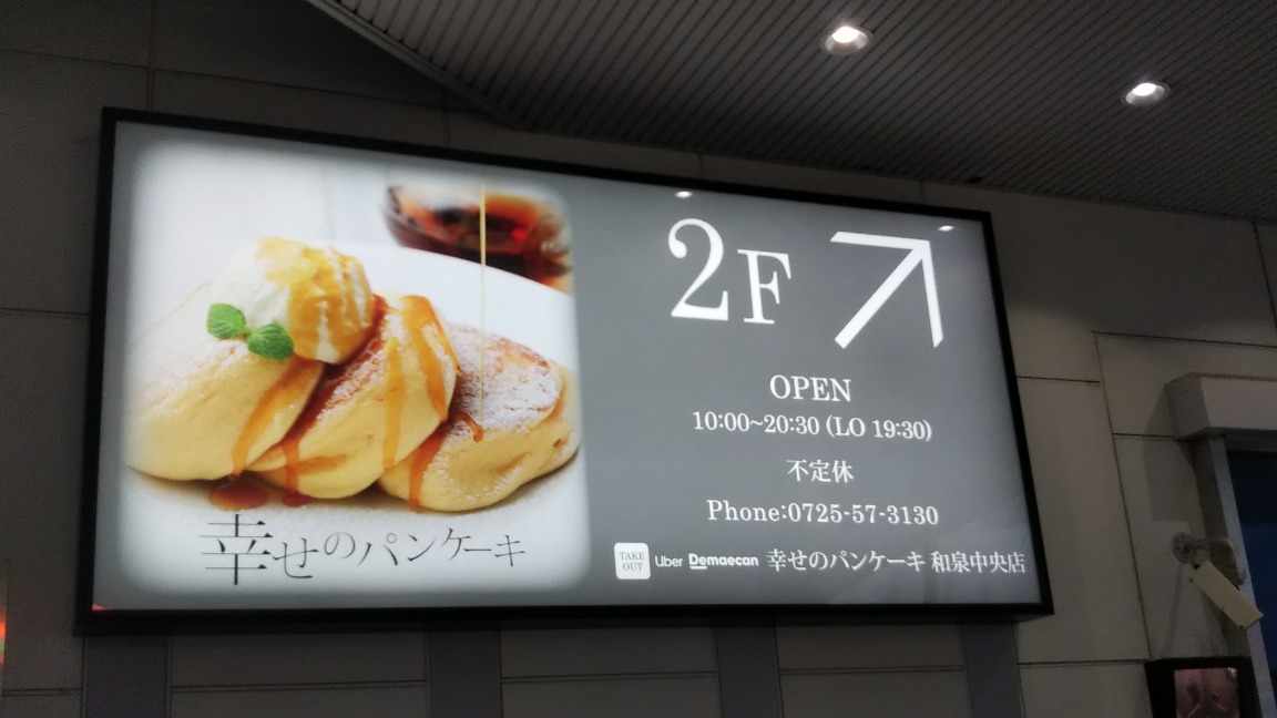 幸せのパンケーキ和泉中央店