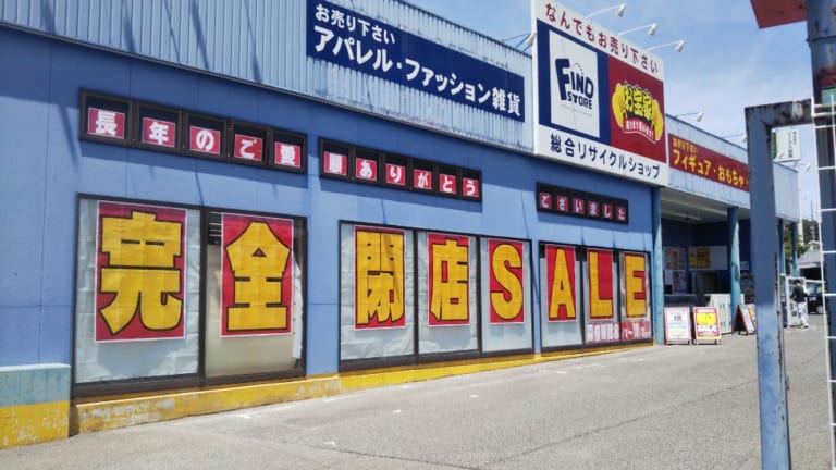 お宝家和泉中央店閉店