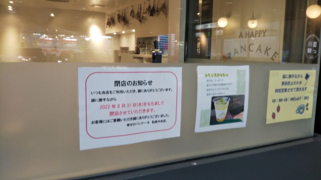 幸せのパンケーキ和泉中央店閉店