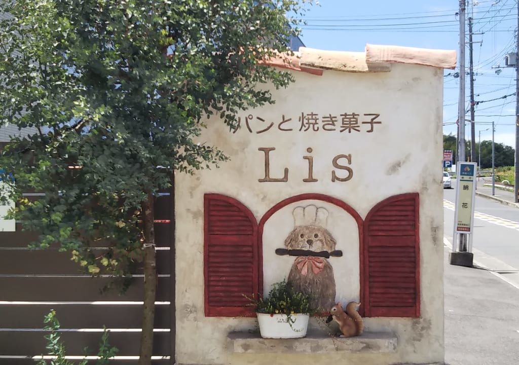 パンと焼き菓子Lis