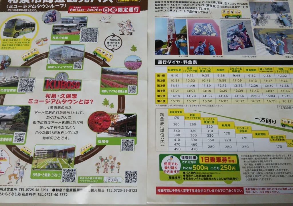 和泉市周遊観光バス