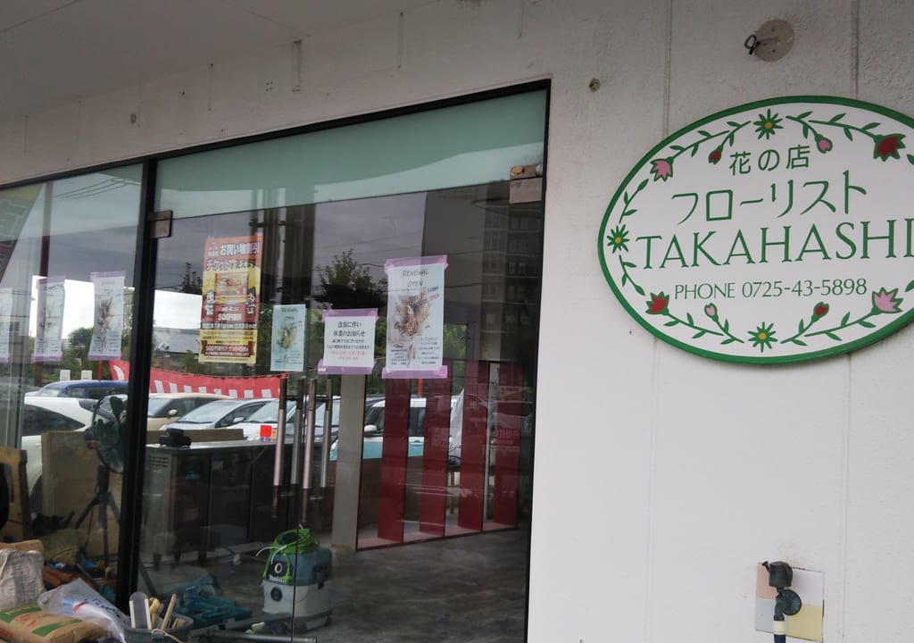フローリストTAKAHASHI改装中
