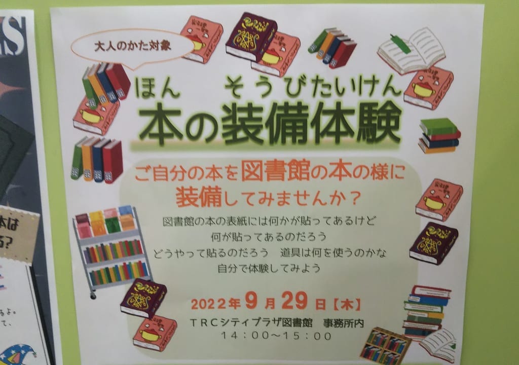 本の装備体験TRCシティプラザ図書館