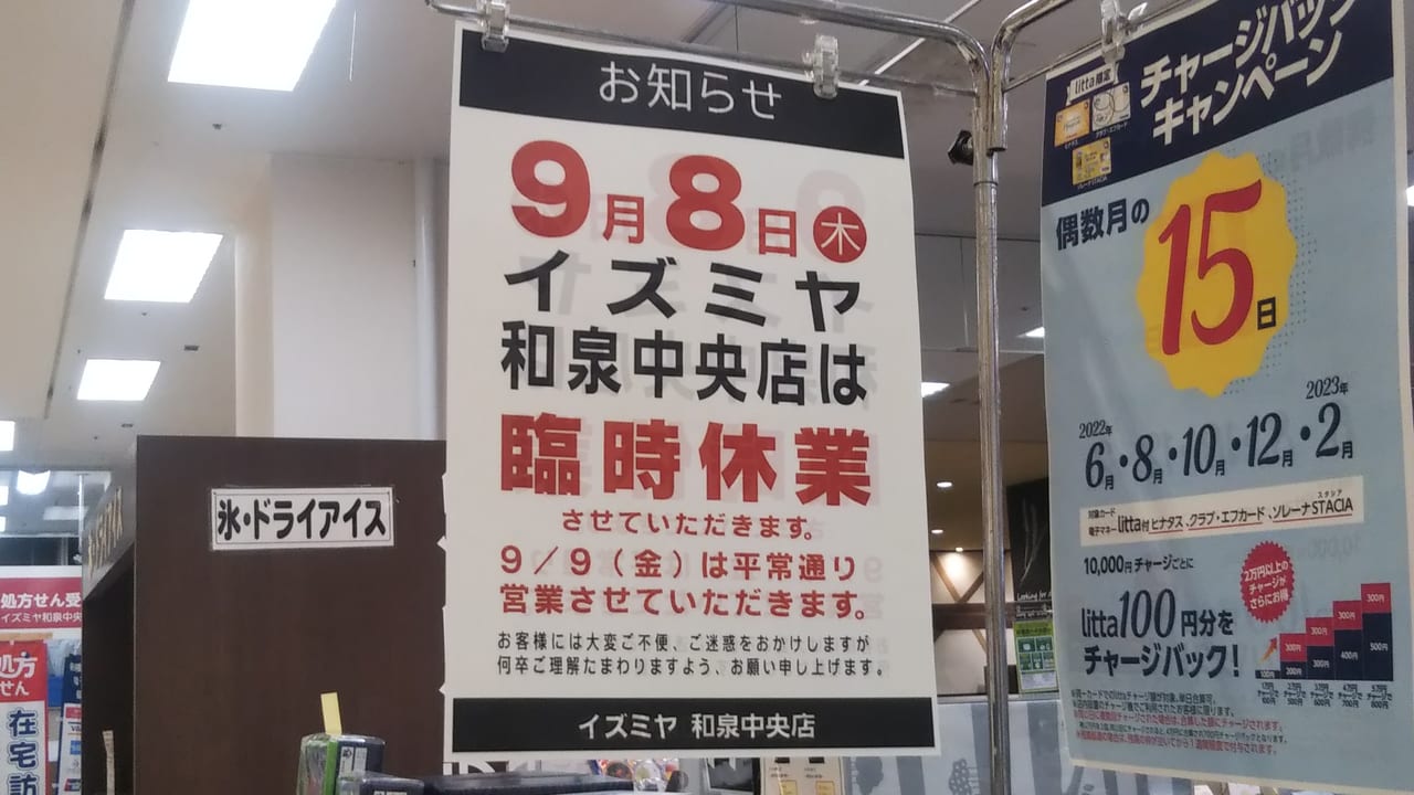 イズミヤ臨時休業9月8日