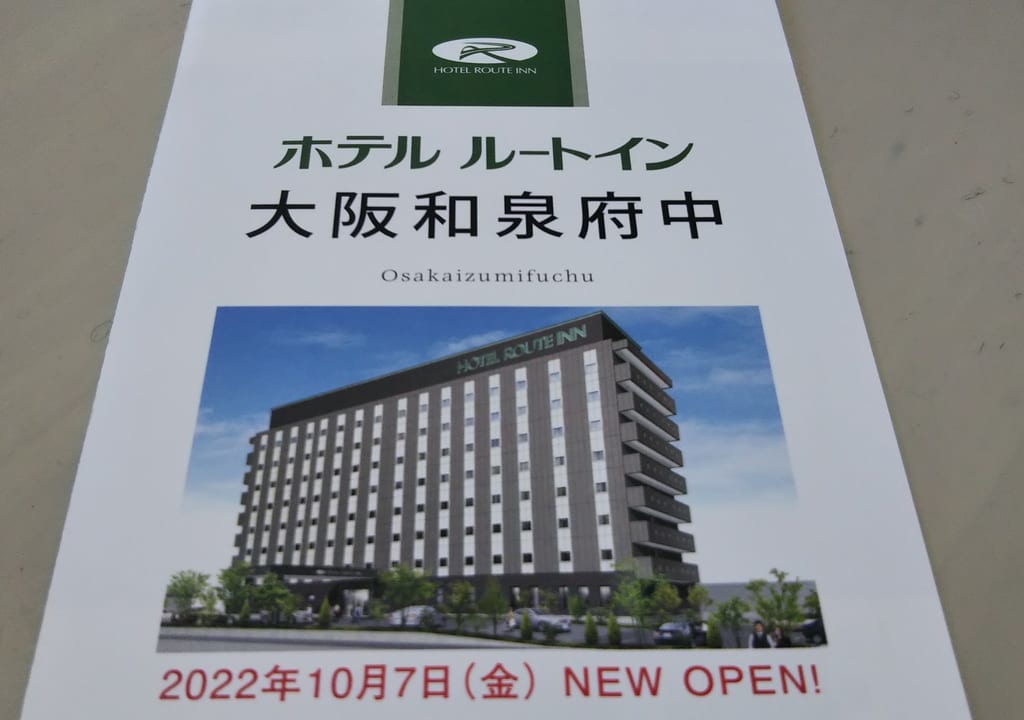ルートイン大阪和泉府中10月7日オープン