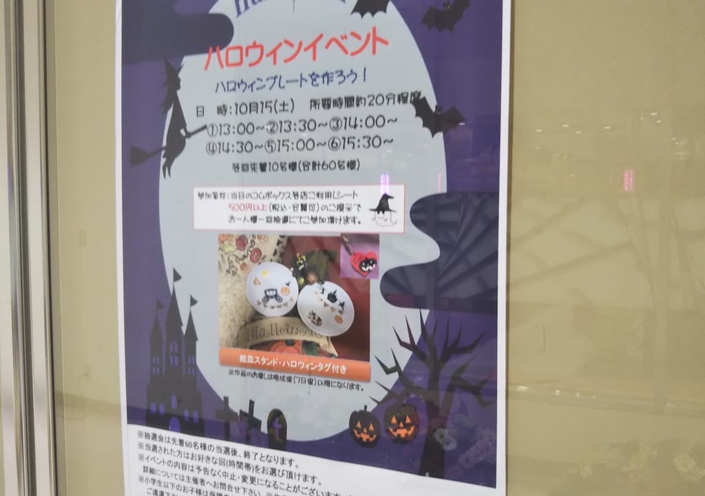 ハロウィン コムボックス光明池