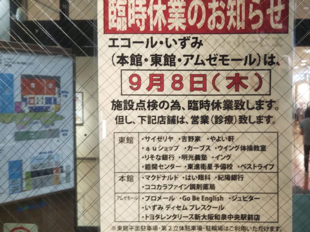 エコール・いずみ臨時休業9月8日