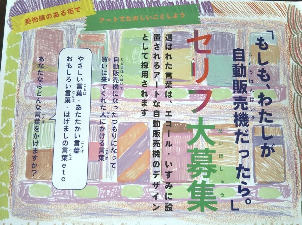 アートな自動販売機セリフ大募集
