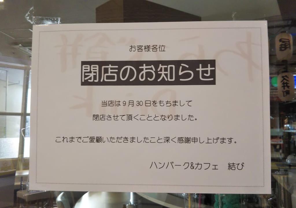 ハンバーグ＆カフェ結び閉店