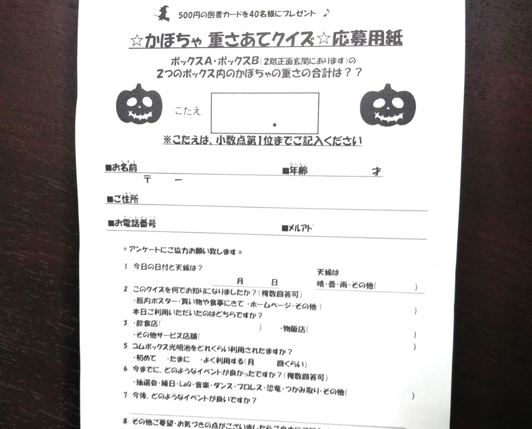 ハロウィンかぼちゃの重さあてコムボックス光明池2022