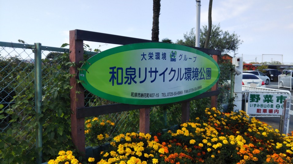 和泉リサイクル環境公園2022