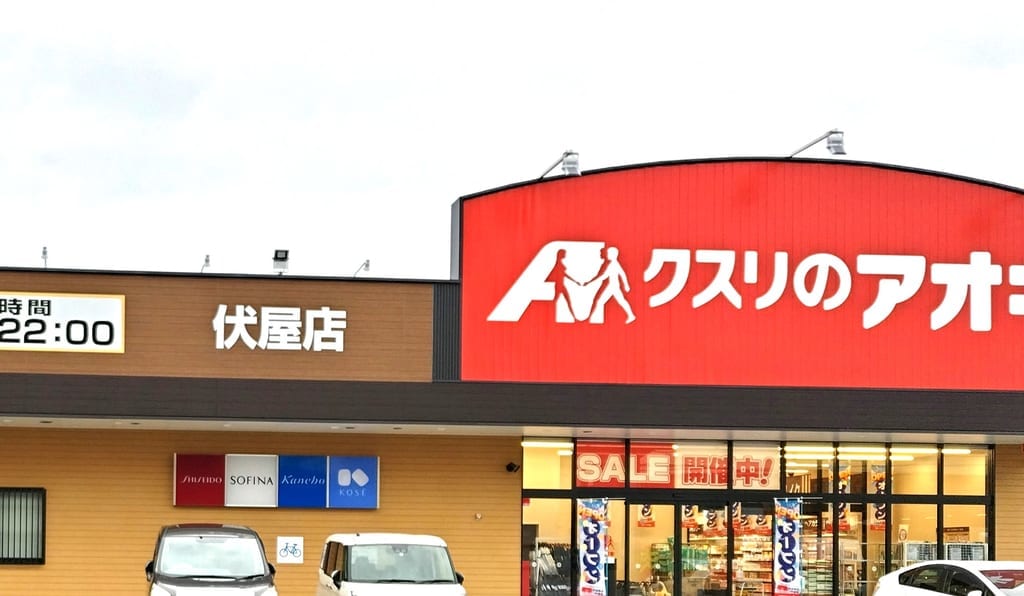 クスリのアオキ伏屋店