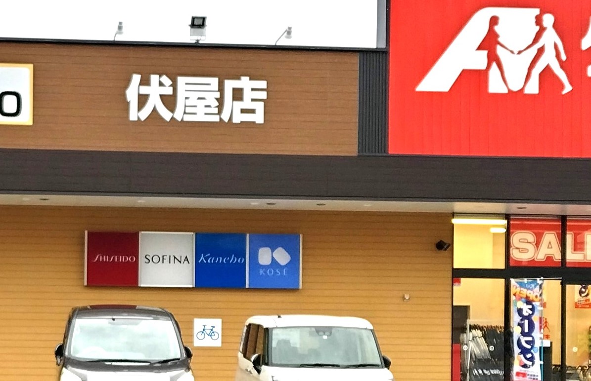 クスリのアオキ伏屋店