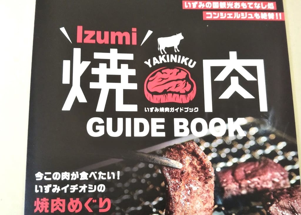 いずみ焼肉ガイドブック