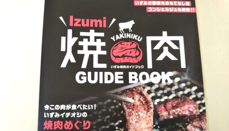 いずみ焼肉ガイドブック