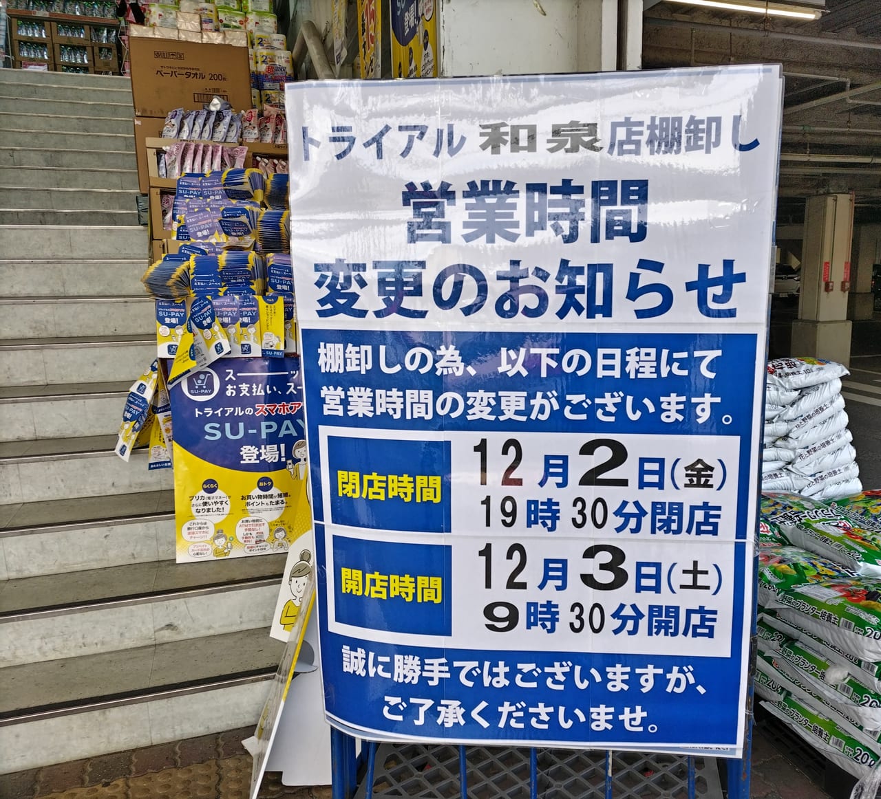 スーパーセンタートライアル和泉店