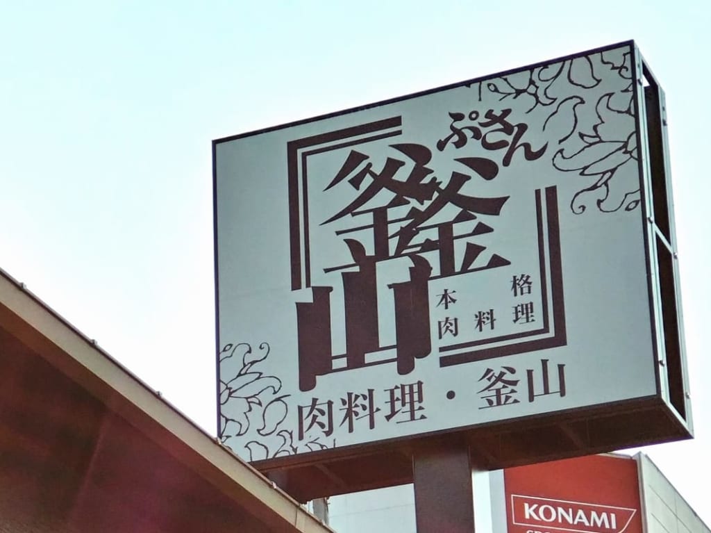 肉料理　釜山