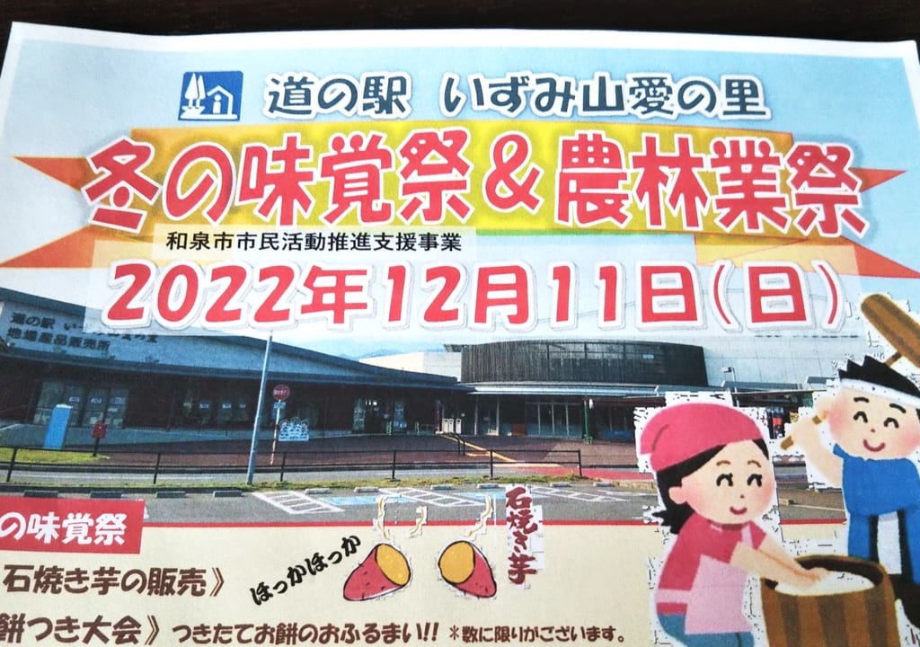 道の駅いずみ山愛の里 冬の味覚祭＆農林業祭2022