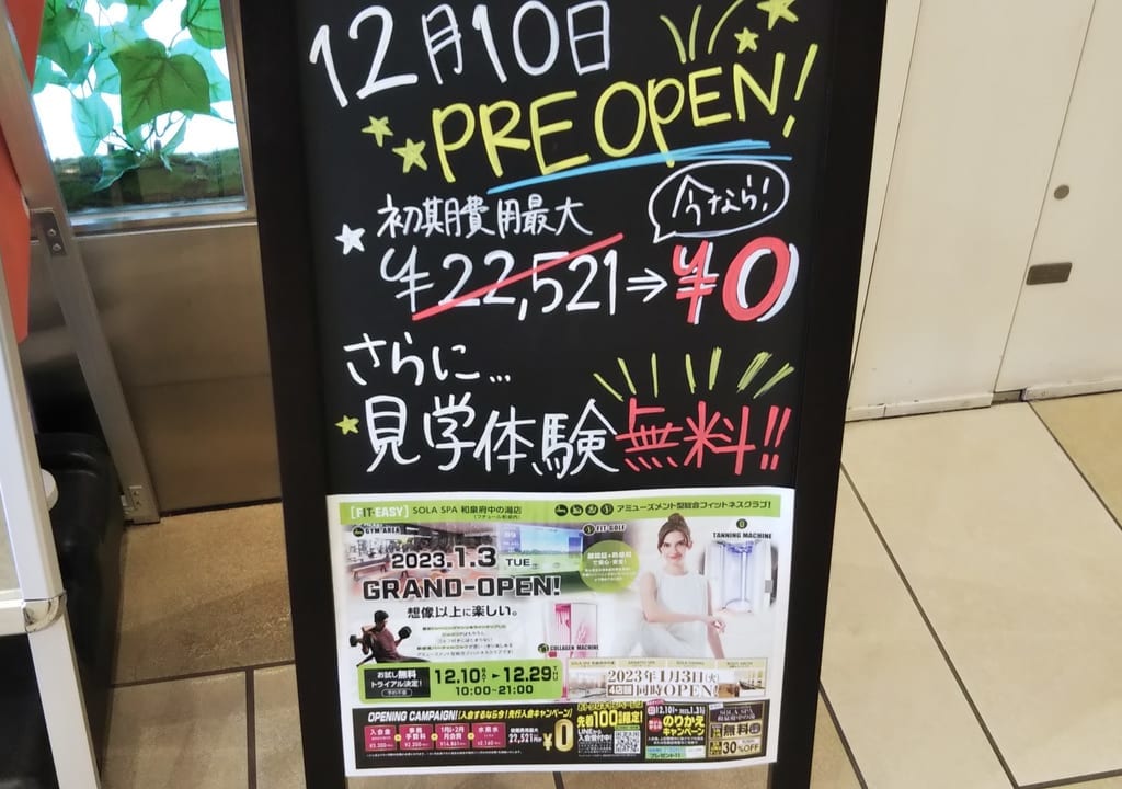 フィットイージーSOLA SPA 和泉府中の湯店