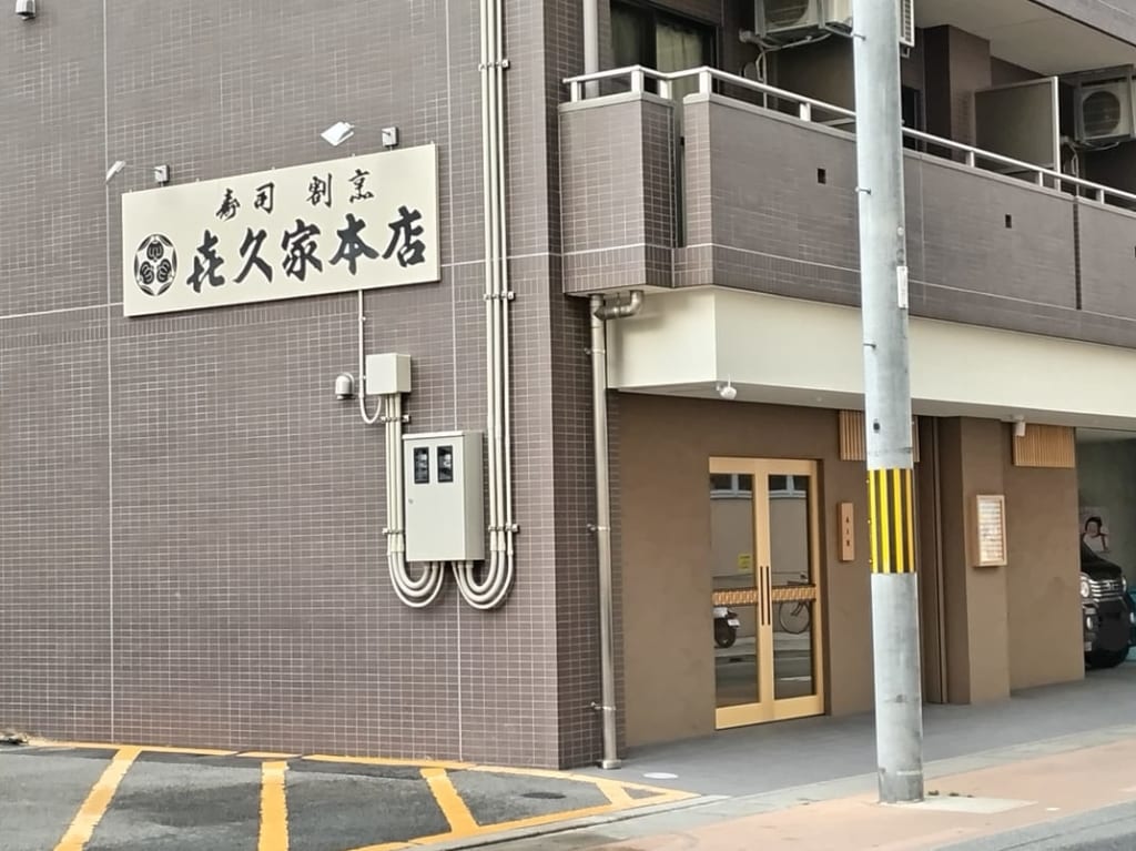 喜久家本店