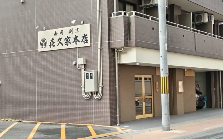 喜久家本店