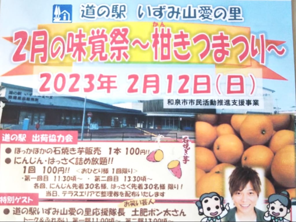 道の駅いずみ2月の味覚際